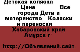 Детская коляска Reindeer Style › Цена ­ 38 100 - Все города Дети и материнство » Коляски и переноски   . Хабаровский край,Амурск г.